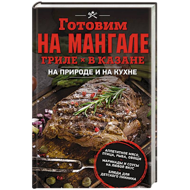 Готовим на мангале, гриле, в казане. На природе и на кухне