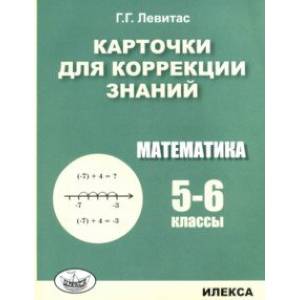 Математика. 5-6 классы. Карточки для коррекции знаний