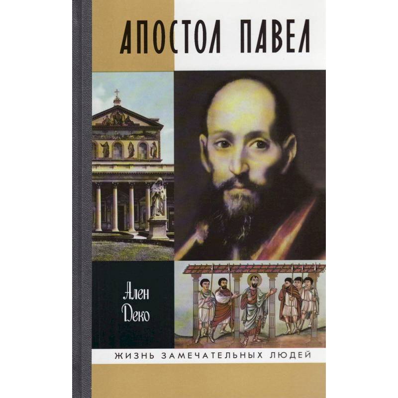 Апостол Павел