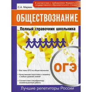 ОГЭ. Обществознание. Полный справочник школьника