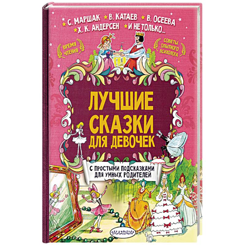 Лучшие сказки для девочек