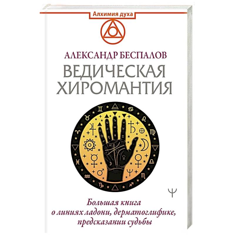 Ведическая хиромантия. Большая книга о линиях ладони, дерматоглифике, предсказании судьбы