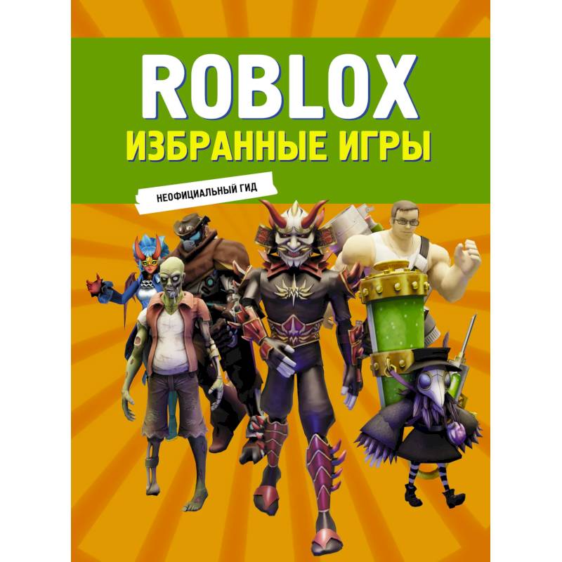 Roblox. Избранные игры. Неофициальный гид