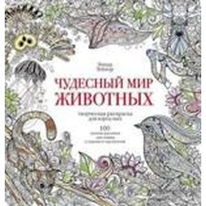 Чудесный мир животных. 100 лучших рисунков для отдыха и хорошего настроения