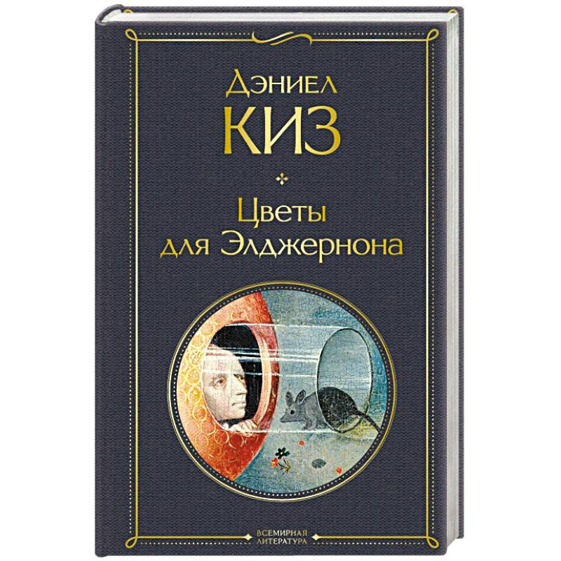 Цветы для Элджернона