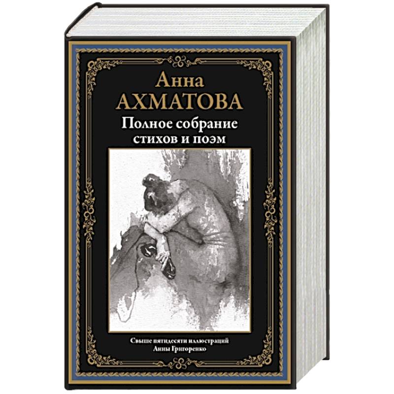 Полное собрание стихов и поэм