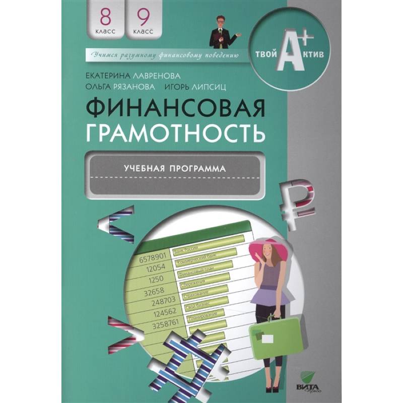 Финансовая грамотность: учебная программа. 8-9 классы