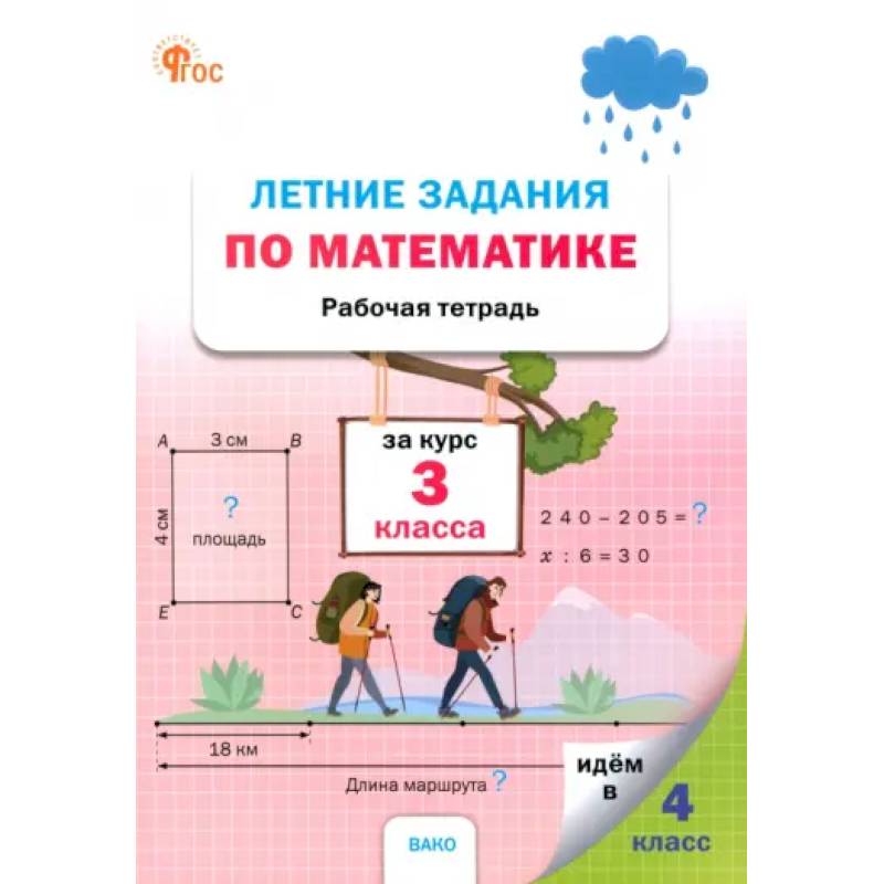 Летние задания по математике. 3 класс. Рабочая тетрадь. ФГОС