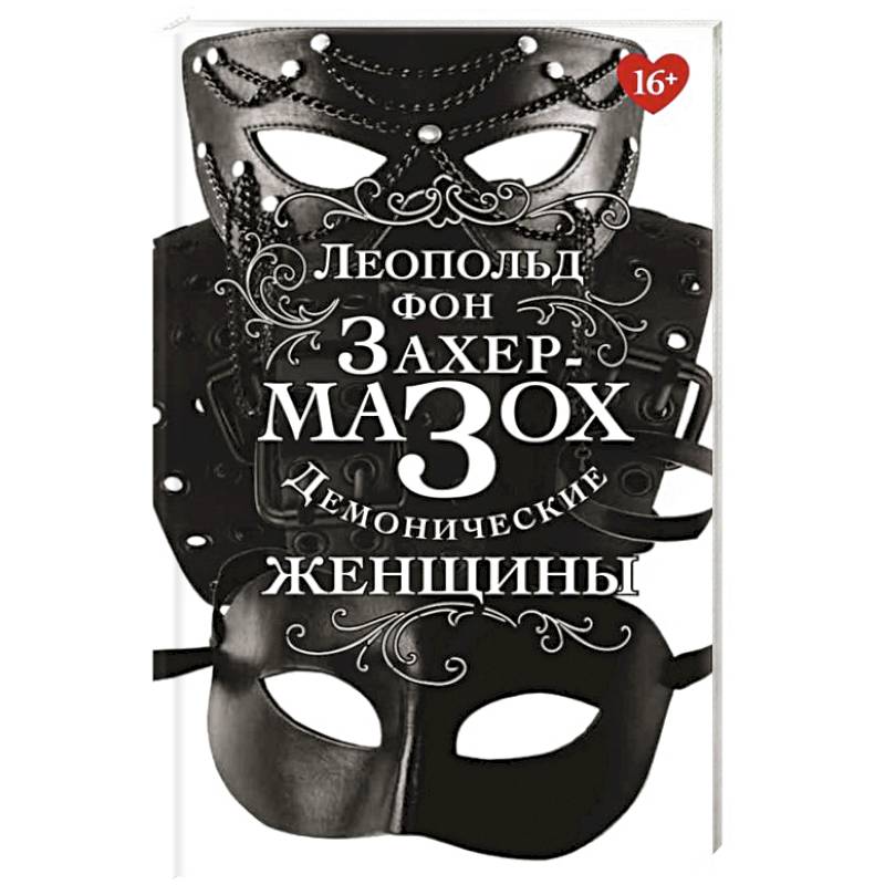 Демонические женщины