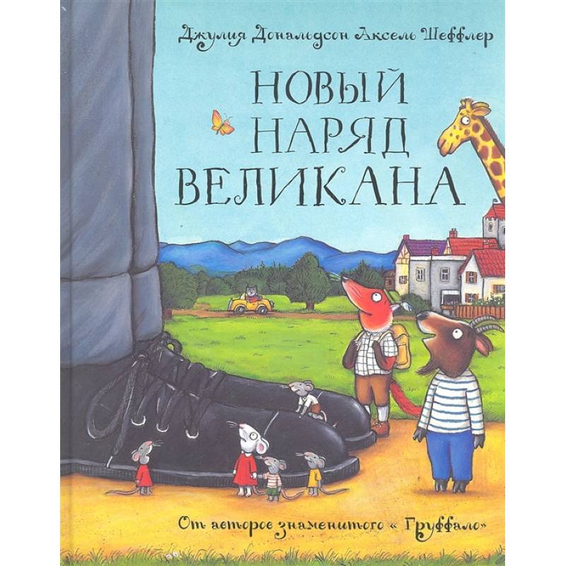 Новый наряд великана. Сказка