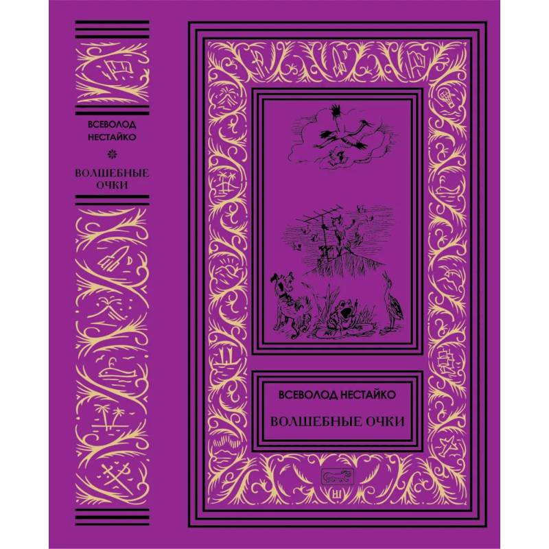 Волшебные очки
