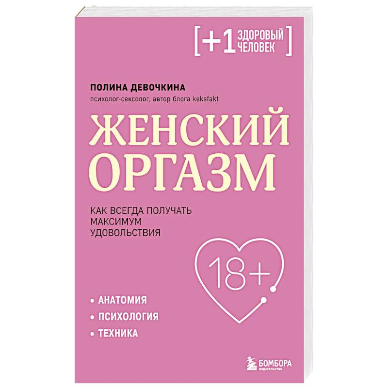 Женский оргазм. Как всегда получать максимум удовольствия