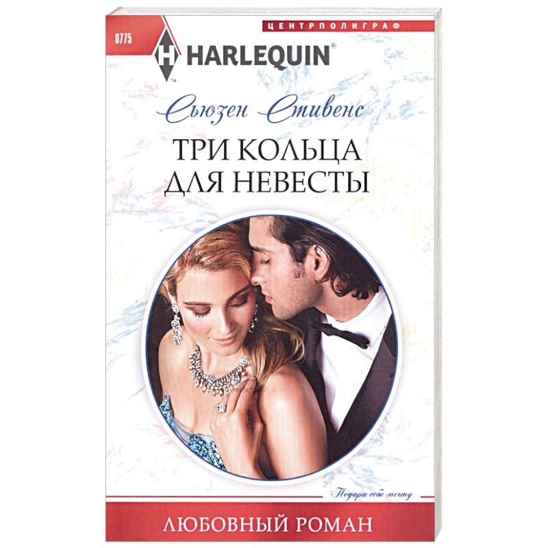 Три кольца для невесты