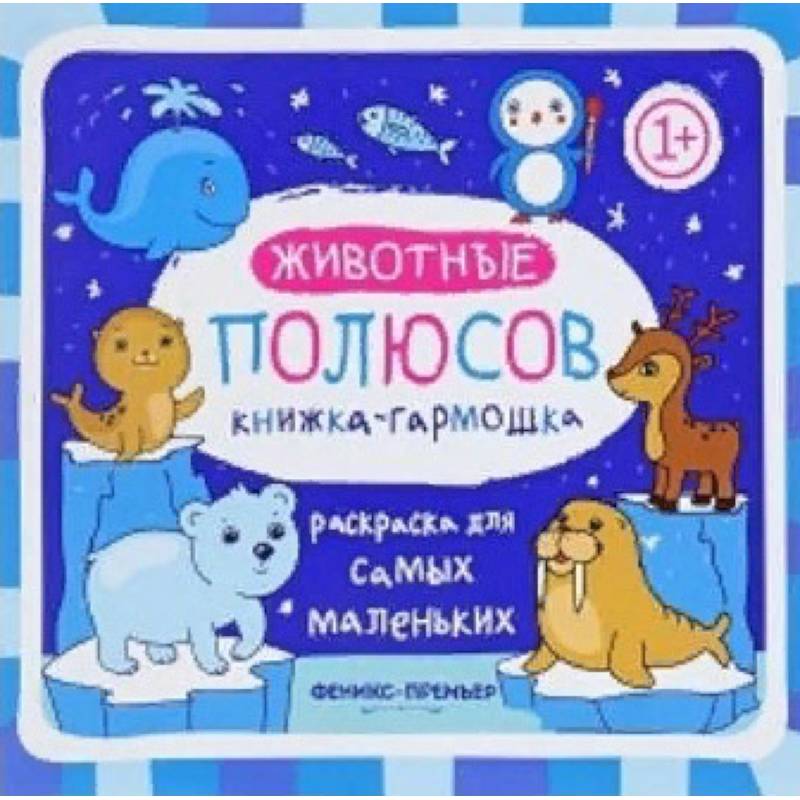 Животные полюсов. Книжка-гармошка