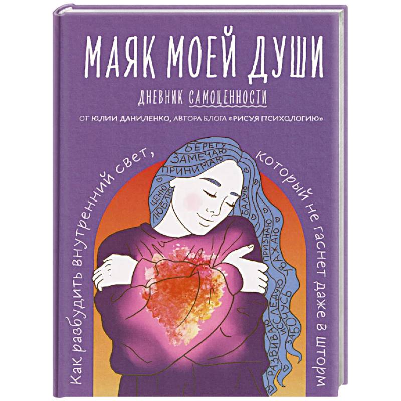 Маяк моей души. Дневник самоценности. Как разбудить внутренний свет, который не гаснет даже в шторм