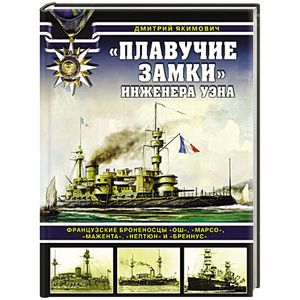 «Плавучие замки» инженера Уэна. Французские броненосцы «Ош», «Марсо», «Мажента», «Нептюн» и «Бреннус»