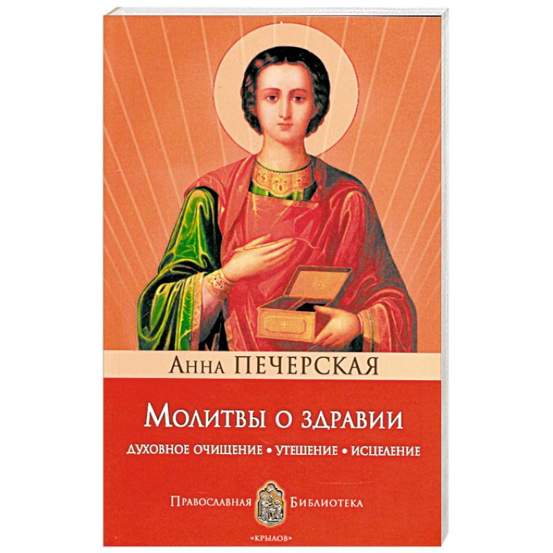 Молитвы о здравии. Духовное очищение, утешение, исцеление
