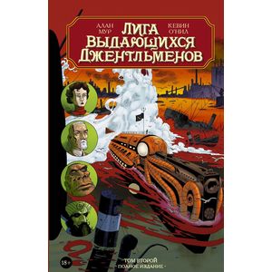 Лига выдающихся джентльменов. Том 2