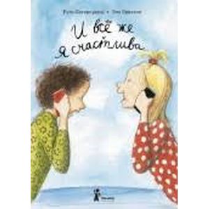 И все же я счастлива