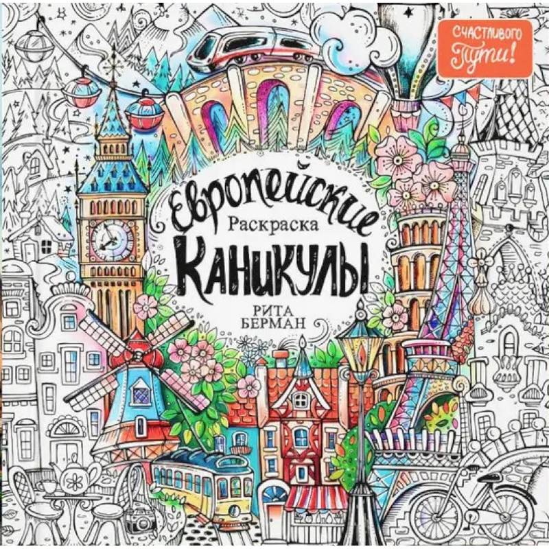 Европейские каникулы. Раскраска