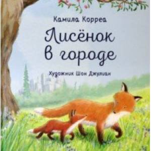 Лисёнок в городе