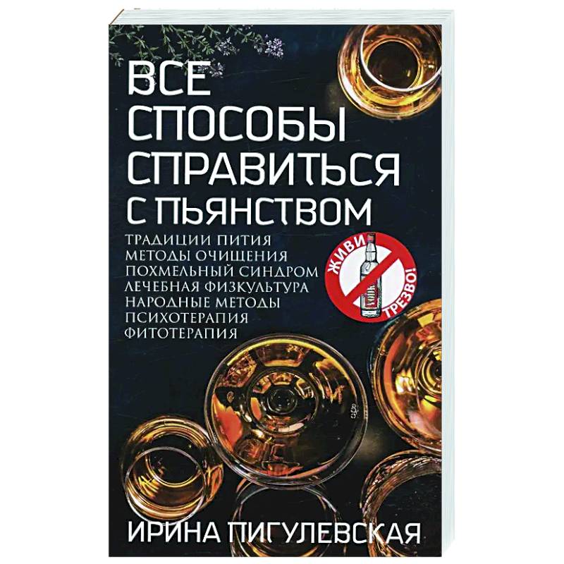 Все способы справиться с пьянством. Живи трезво!
