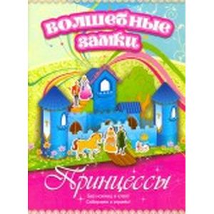 Принцессы. Волшебные замки