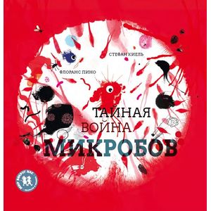 Тайная война микробов