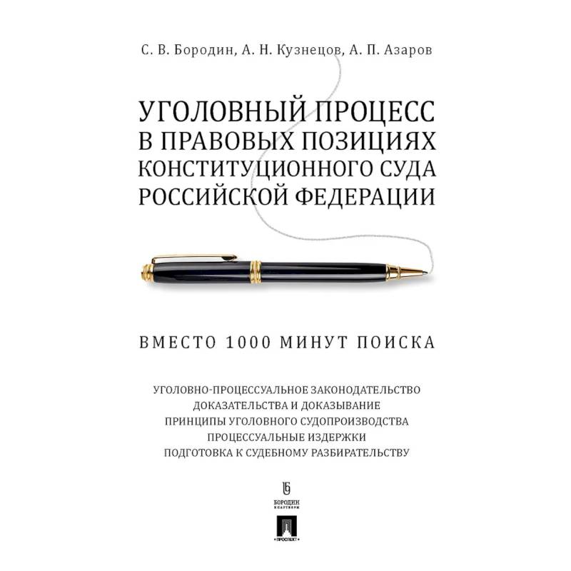 Уголовный процесс в правовых позициях Конституционного Суда РФ. Вместо 1000 минут поиска