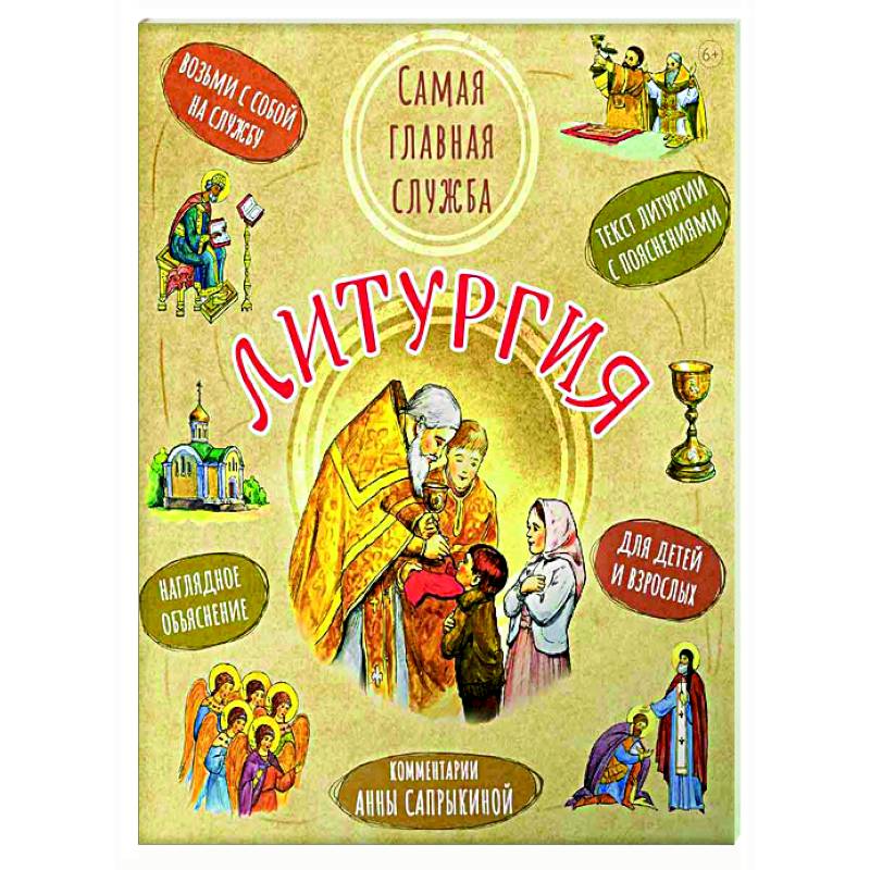 Литургия.Самая главная служба: Текст с объяснениями для детей и взрослых