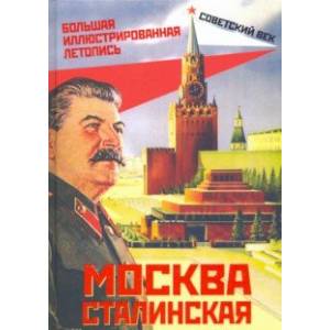 Москва сталинская. Большая иллюстрированная летопись