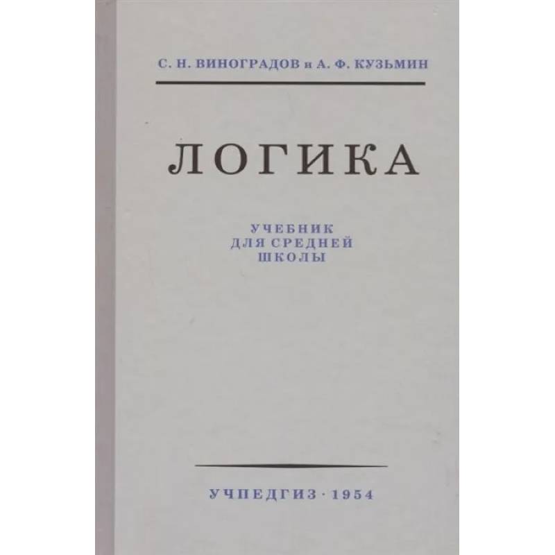 Логика. Учебник для средней школы (1954)