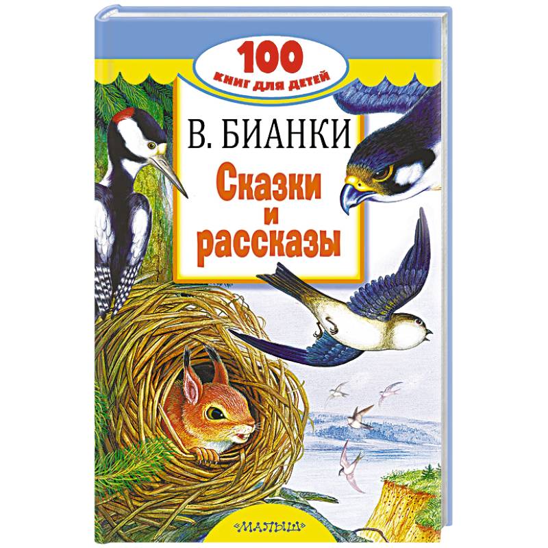 Сказки и рассказы