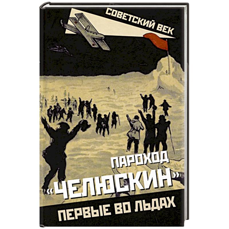 Пароход «Челюскин». Первые во льдах