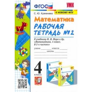 Математика. 4 класс. Рабочая тетрадь № 2 к учебнику М.И. Моро и др. ФГОС