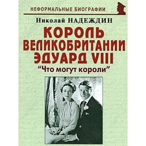 Король Великобритании Эдуард VIII. 'Что могут короли'
