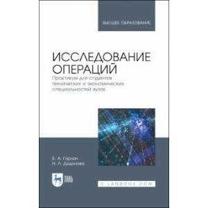 Исследование операций. Практикум для технических и экономических специальностей вузов