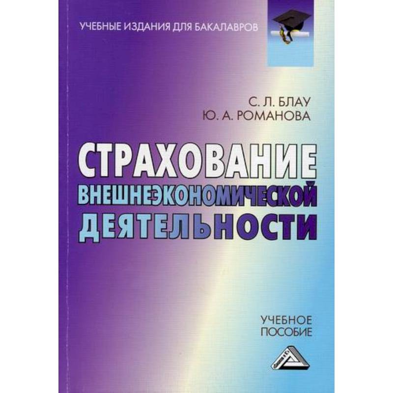 Страхование внешнеэкономической деятельности