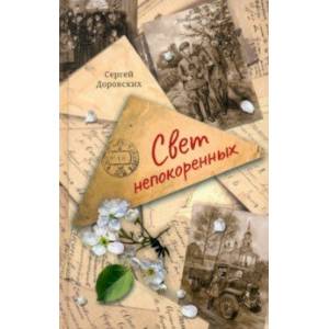 Свет непокоренных