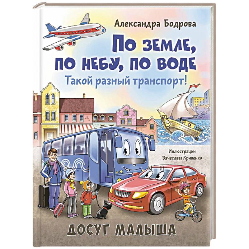 По земле, по небу, по воде. Такой разный транспорт!