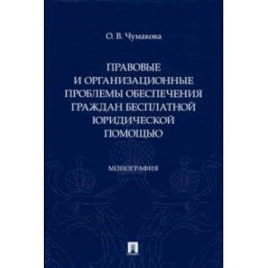 Правовые и организационные проблемы обеспечения граждан бесплатной юридической помощью. Монография