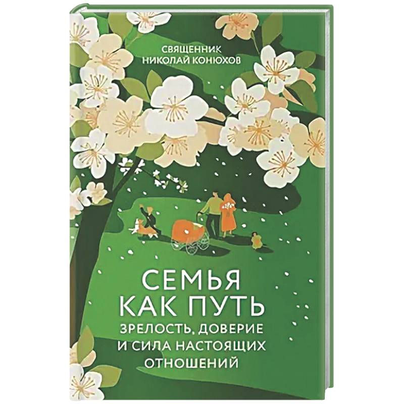 Семья как путь: зрелость,доверие и сила настоящих отношений