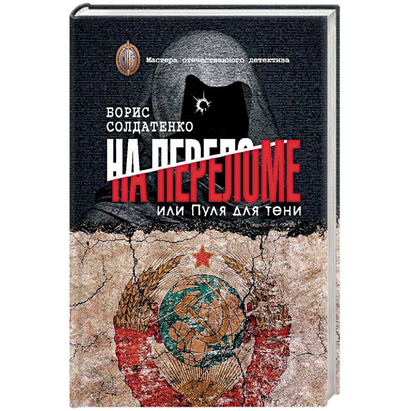 На переломе или пуля для тени
