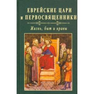 Еврейские цари и первосвященники: жизнь, быт и нравы