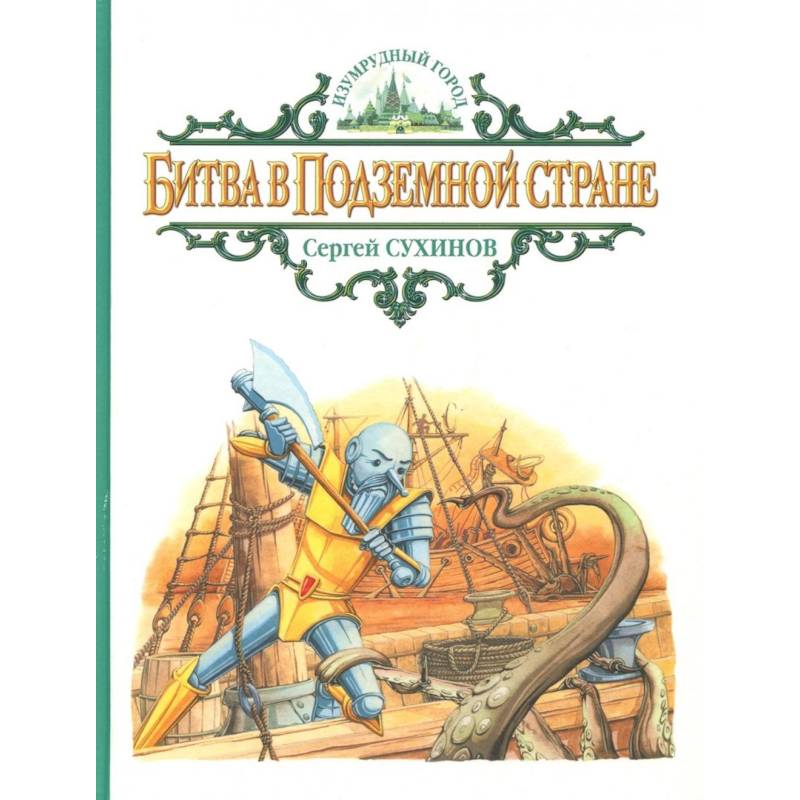 Битва в Подземной стране