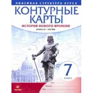 История нового времени. Конец XV - XVII вв. 7 класс. Контурные карты