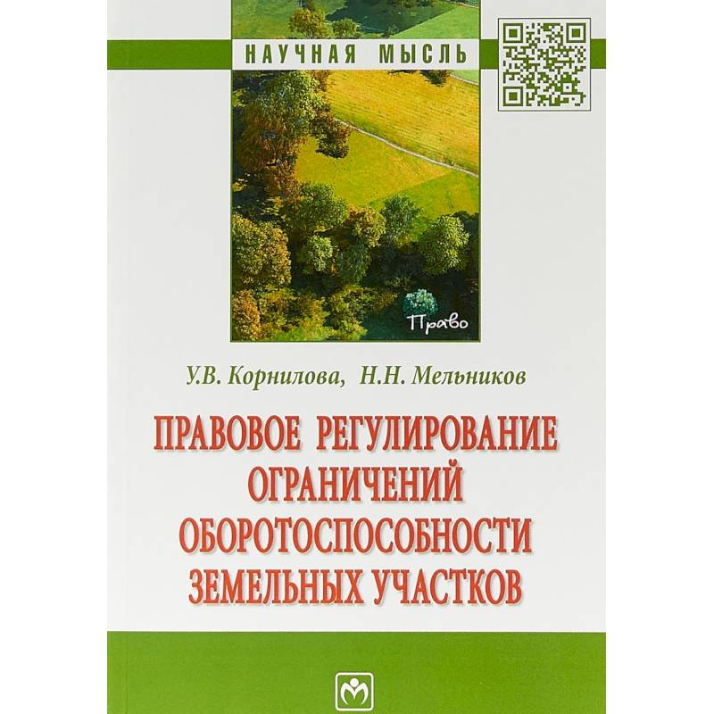 Правовое регулирование ограничений оборотоспособности земельных участков