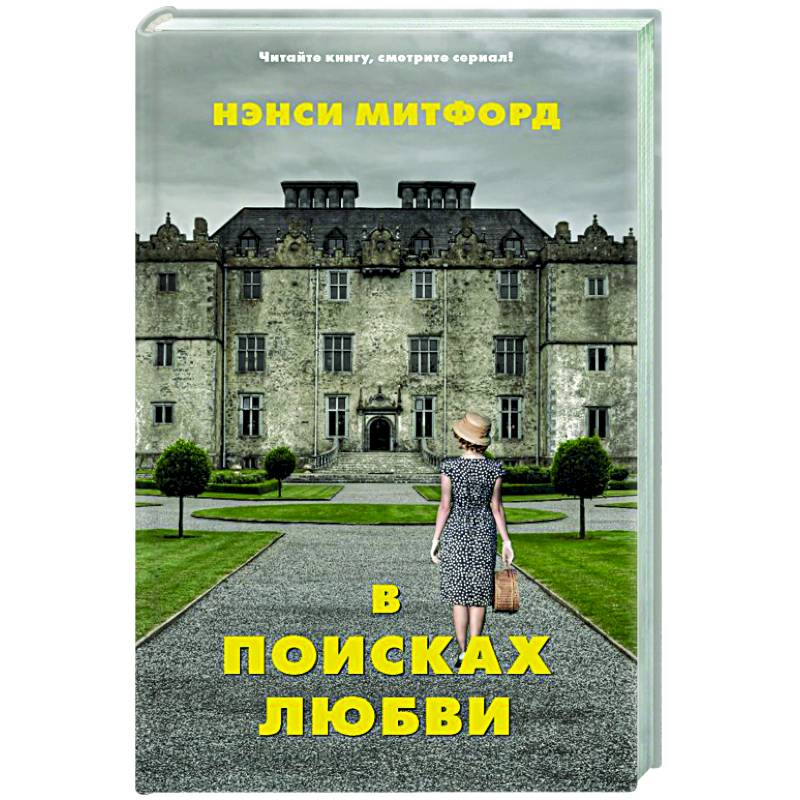 В поисках любви