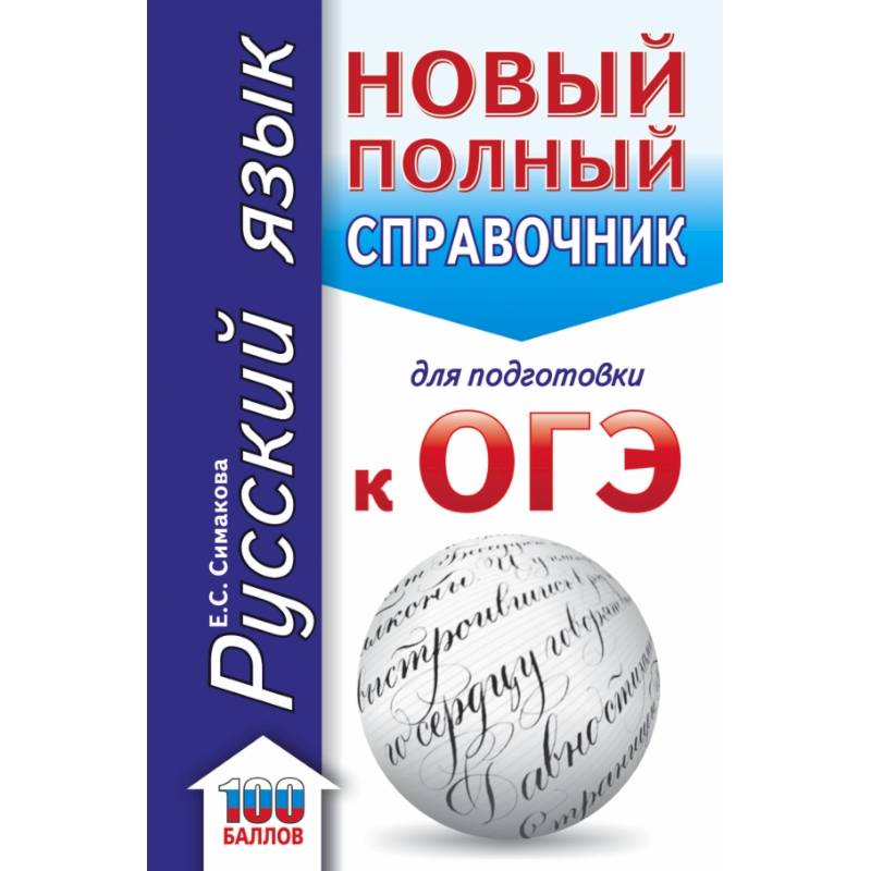ОГЭ. Русский язык. Новый полный справочник для подготовки к ОГЭ