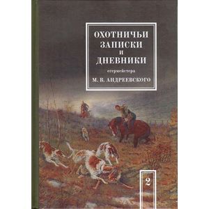 Охотничьи записки и дневники егермейстера М.В. Андреевского. В 2 т. Т. 2. Андреевский М.В.
